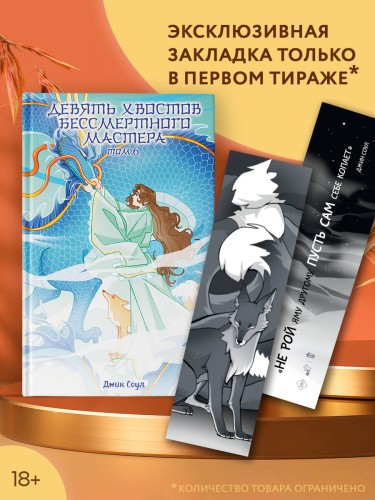 Девять хвостов бессмертного мастера. Том 6