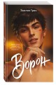 На крыльях любви. Ворон (#1) (мягкая обложка)