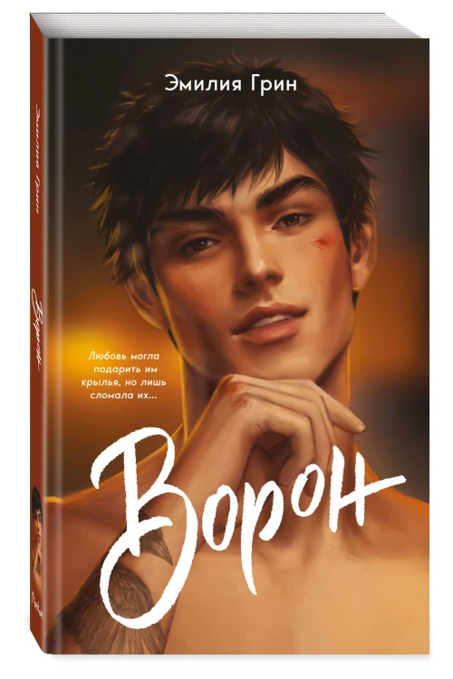 На крыльях любви. Ворон (#1) (мягкая обложка)