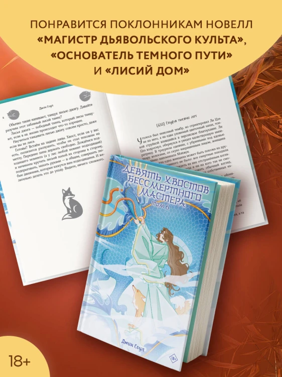 Девять хвостов бессмертного мастера. Том 6