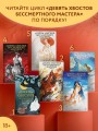 Девять хвостов бессмертного мастера. Том 6