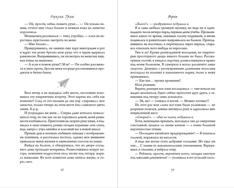 На крыльях любви. Ворон (#1) (мягкая обложка)