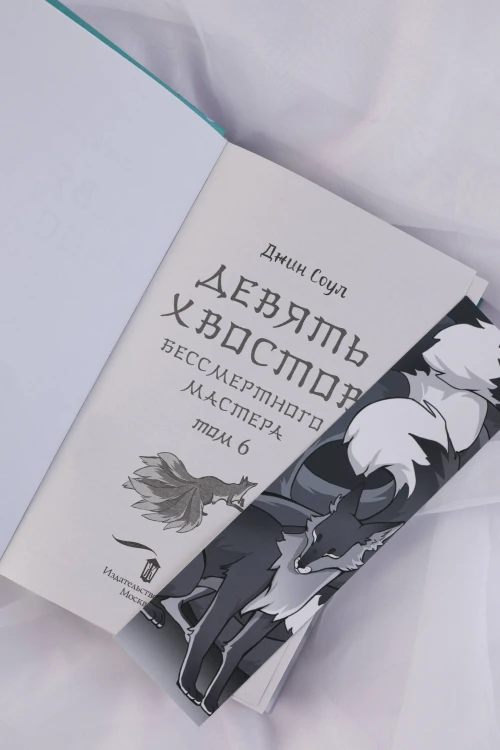 Девять хвостов бессмертного мастера. Том 6