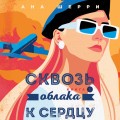 Я подарю тебе крылья. Книга 5. Сквозь облака к сердцу. Книга 1