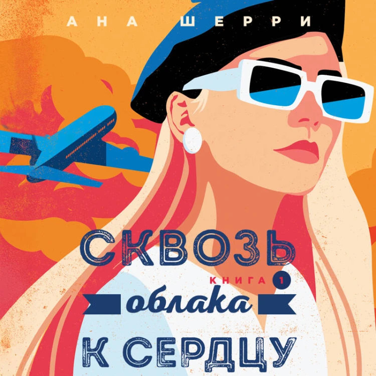Я подарю тебе крылья. Книга 5. Сквозь облака к сердцу. Книга 1