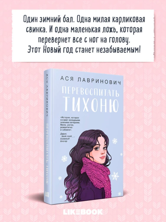 Перевоспитать Тихоню
