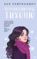 Перевоспитать Тихоню