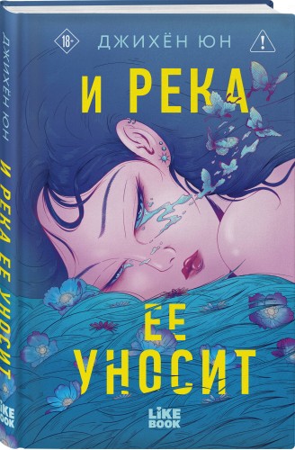 И река ее уносит