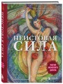 Неистовая сила. Магия женского цикла (2-е издание, исправленное)