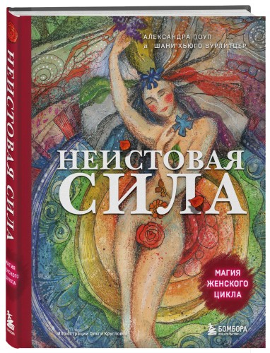Неистовая сила. Магия женского цикла (2-е издание, исправленное)
