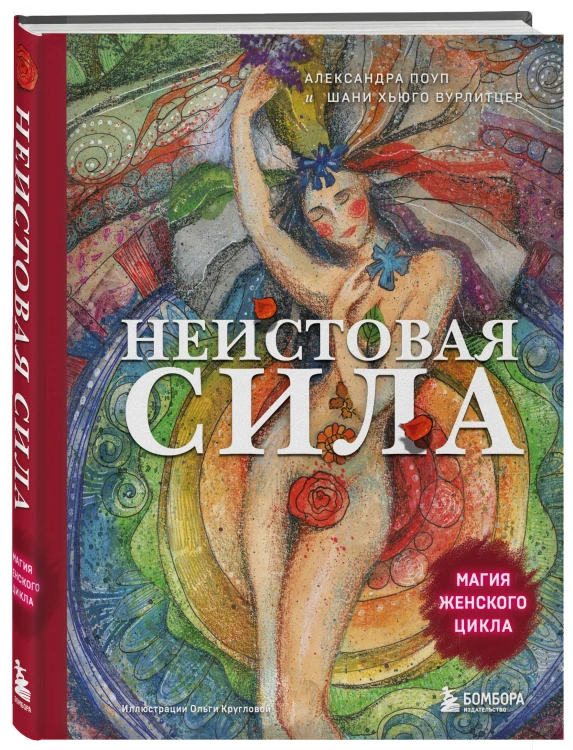 Неистовая сила. Магия женского цикла (2-е издание, исправленное)