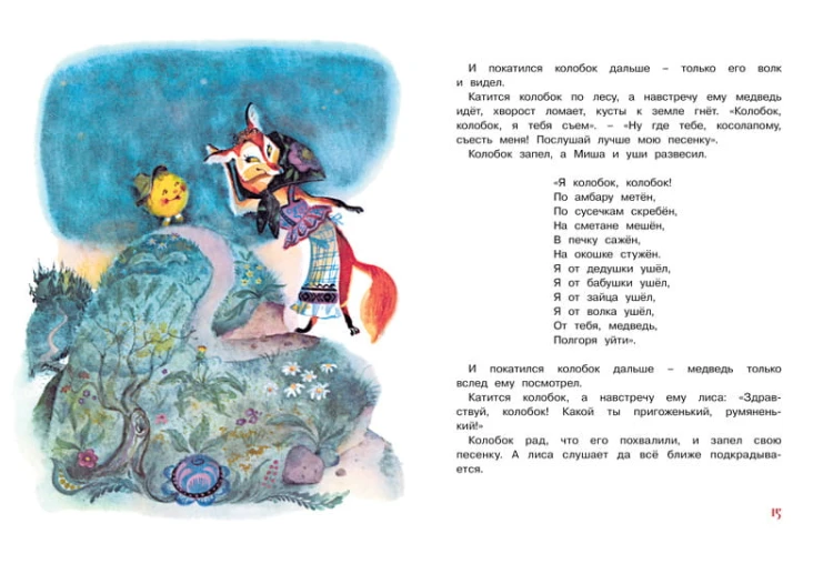 Тили-тили-тили-бом! Русские народные сказки и потешки
