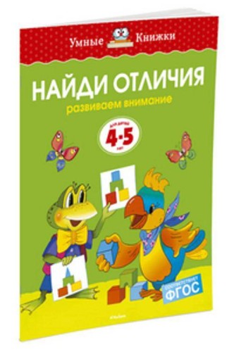 УмныеКн(о) Найди отличия Развиваем внимание Д/детей 4-5 лет (Земцова О.Н.)
