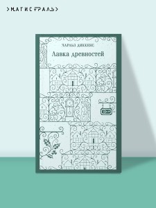 Лавка древностей