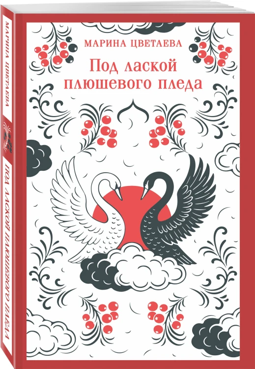 Под лаской плюшевого пледа
