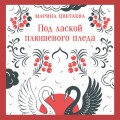 Под лаской плюшевого пледа