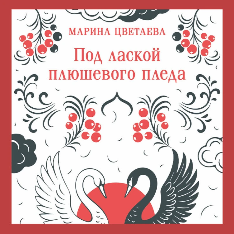 Под лаской плюшевого пледа
