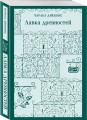 Лавка древностей