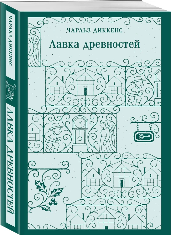 Лавка древностей