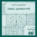 Лавка древностей