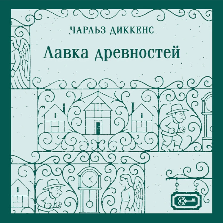 Лавка древностей