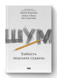Шум. Хибність людських суджень