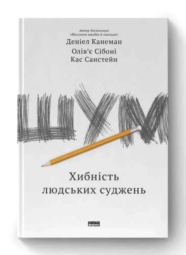 Шум. Хибність людських суджень