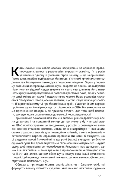 Шум. Хибність людських суджень