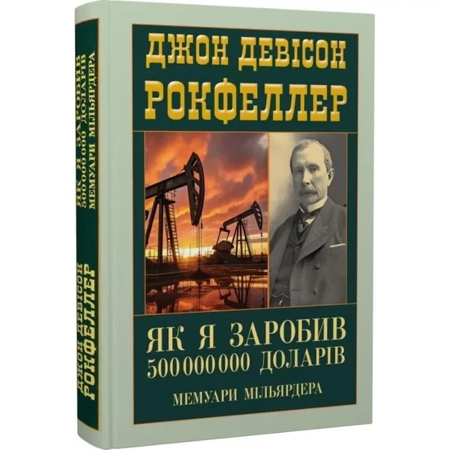 Як я заробив 500000000 доларів. Мемуари мільярдера
