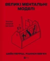 Великі ментальні моделі. Загальні концепції мислення