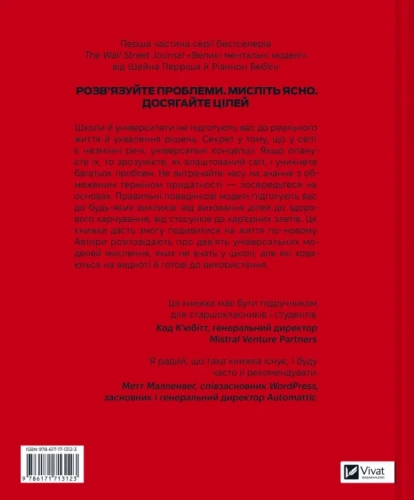 Великі ментальні моделі. Загальні концепції мислення