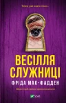 Весілля служниці (Служниця #2.5)