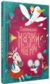 Затишні казки на ніч