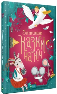 Затишні казки на ніч