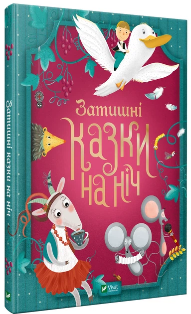 Затишні казки на ніч
