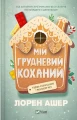 Мій грудневий коханий