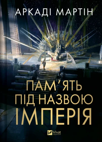 Пам'ять під назвою імперія (Тейкскалаан #1)