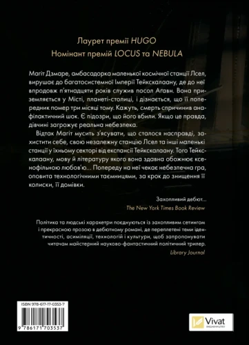 Пам'ять під назвою імперія (Тейкскалаан #1)