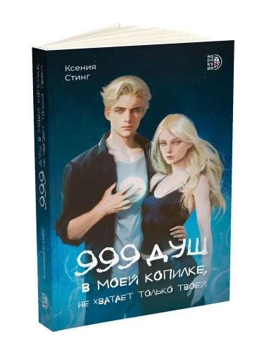 999 душ в моей копилке, не хватает только твоей