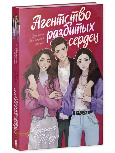Агентство разбитых сердец