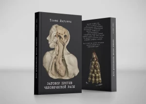 Заговор против человеческой расы