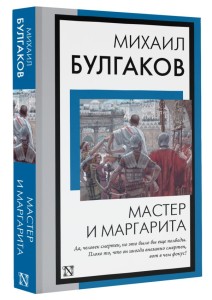 Мастер и Маргарита