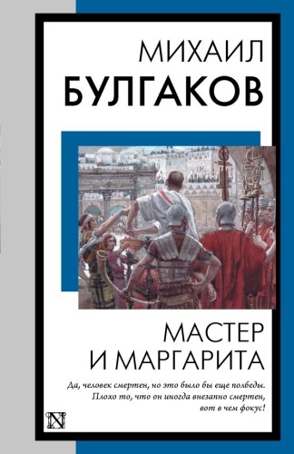 Мастер и Маргарита .jpg