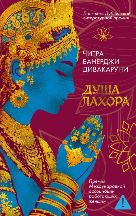 Душа Лахора.jpg