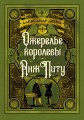 Ожерелье королевы. Анж Питу.jpg