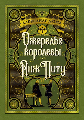 Ожерелье королевы. Анж Питу.jpg
