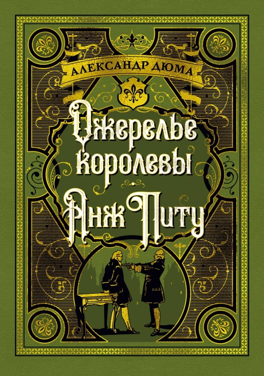 Ожерелье королевы. Анж Питу.jpg