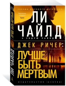 Джек Ричер: Лучше быть мертвым