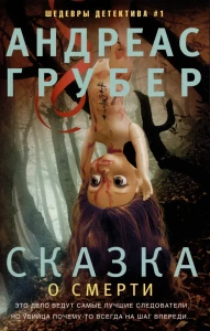 Сказка о смерти