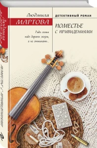 Поместье с привидениями